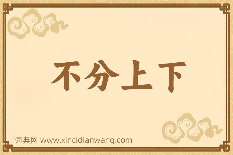 成语不分上下图片