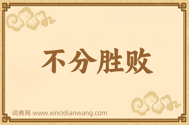成语不分胜败图片