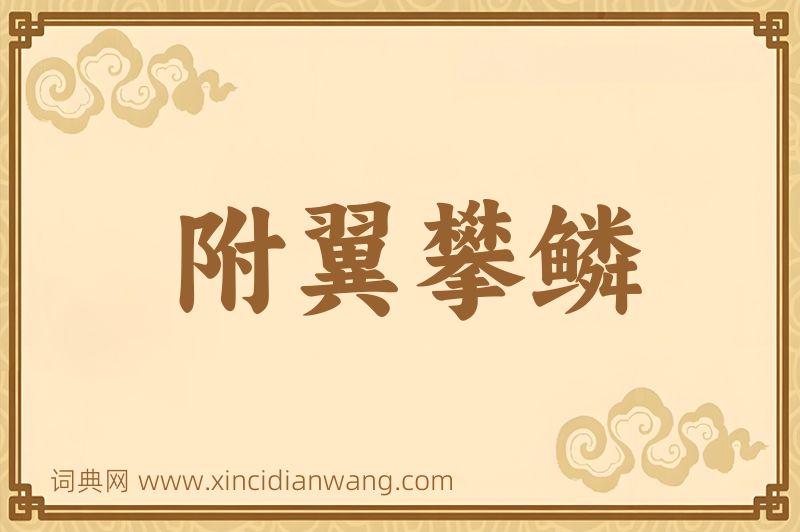成语附翼攀鳞图片