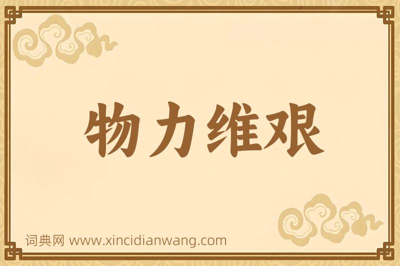 成语物力维艰图片