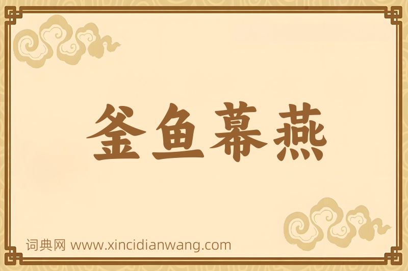 成语釜鱼幕燕图片