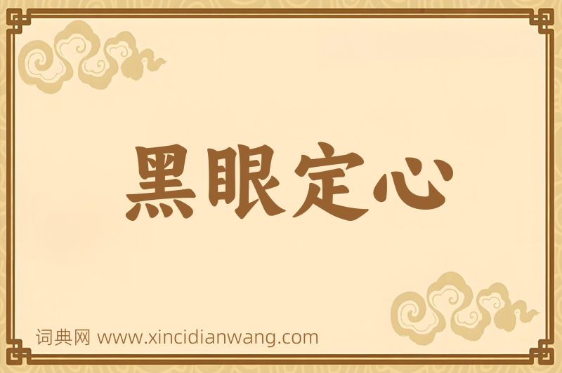 成语黑眼定心图片
