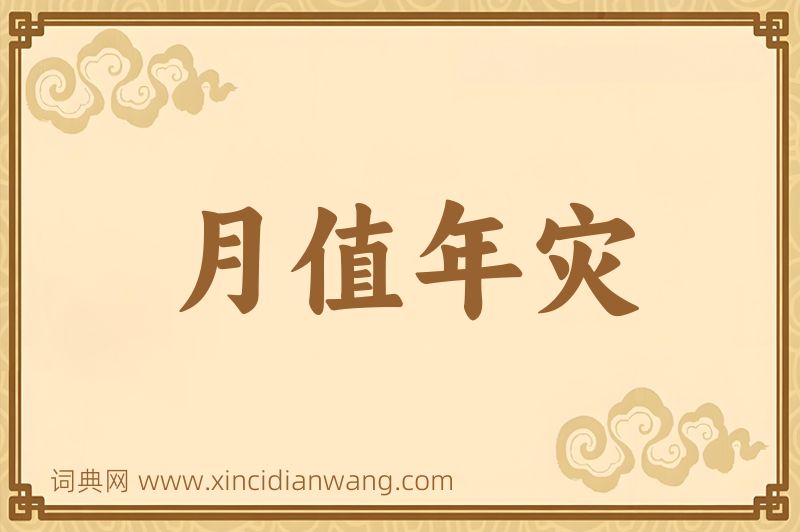 成语月值年灾图片