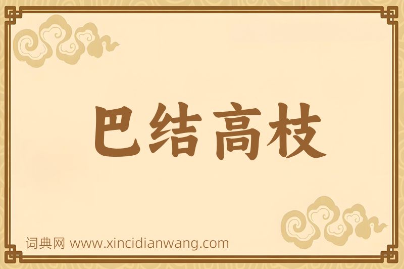 成语巴结高枝图片