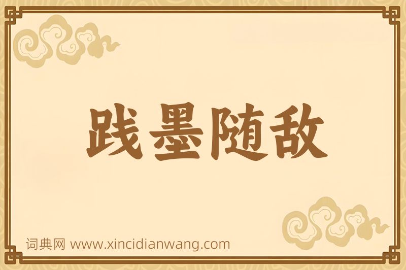 成语践墨随敌图片