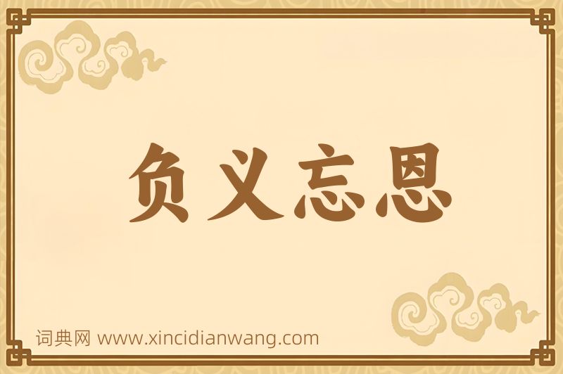 成语负义忘恩图片