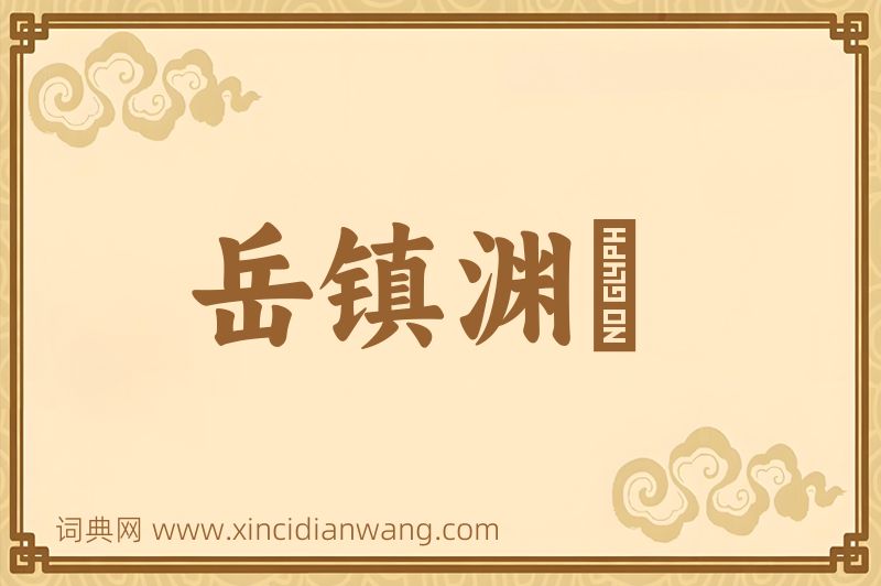 成语岳镇渊渟图片