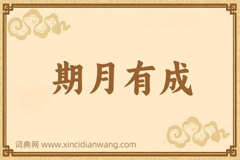 成语期月有成图片