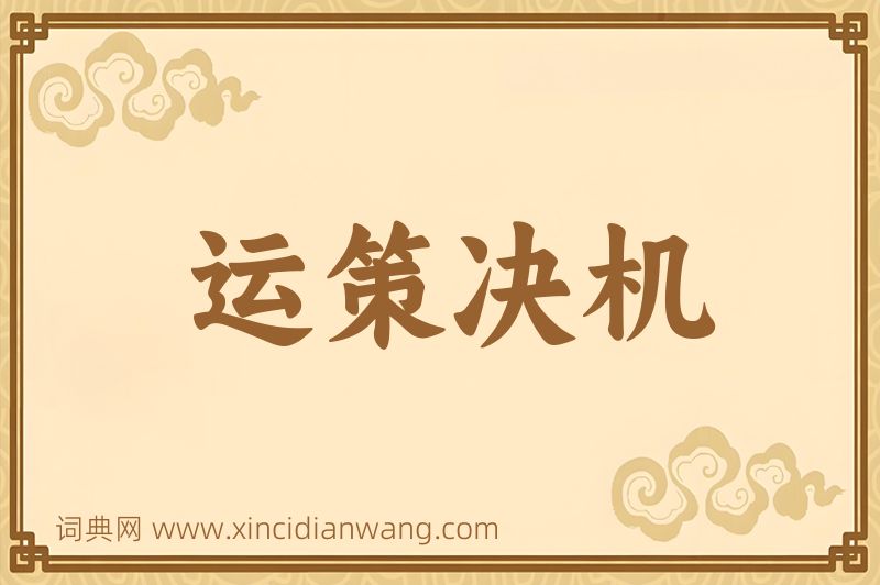成语运策决机图片