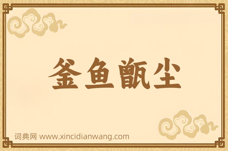 成语釜鱼甑尘图片