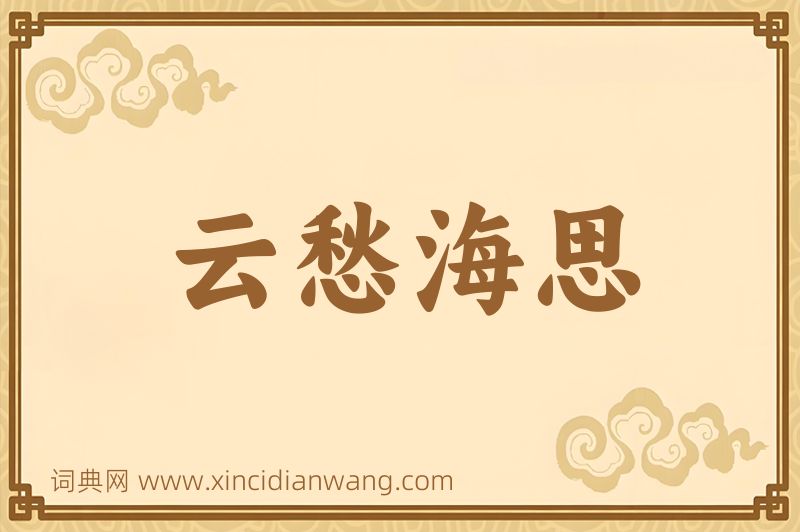 成语云愁海思图片