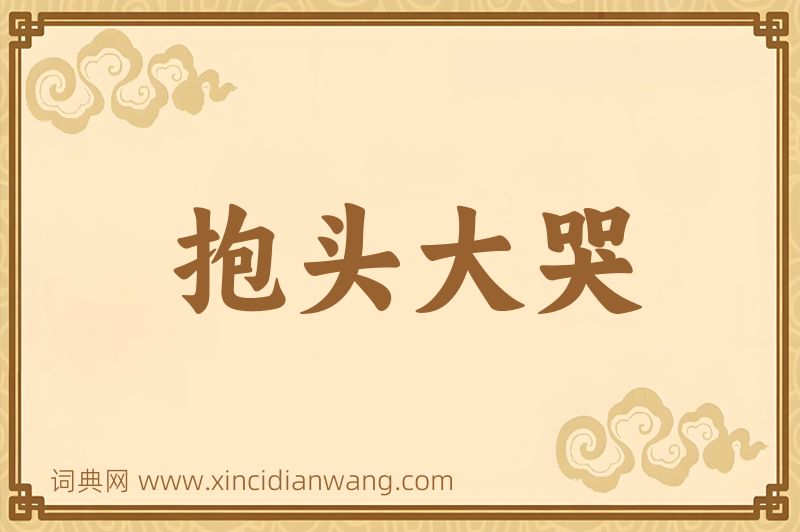 成语抱头大哭图片