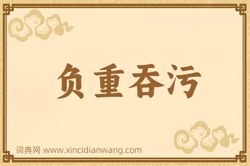成语负重吞污图片