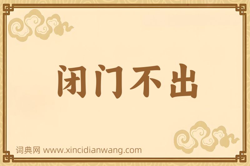 成语闭门不出图片
