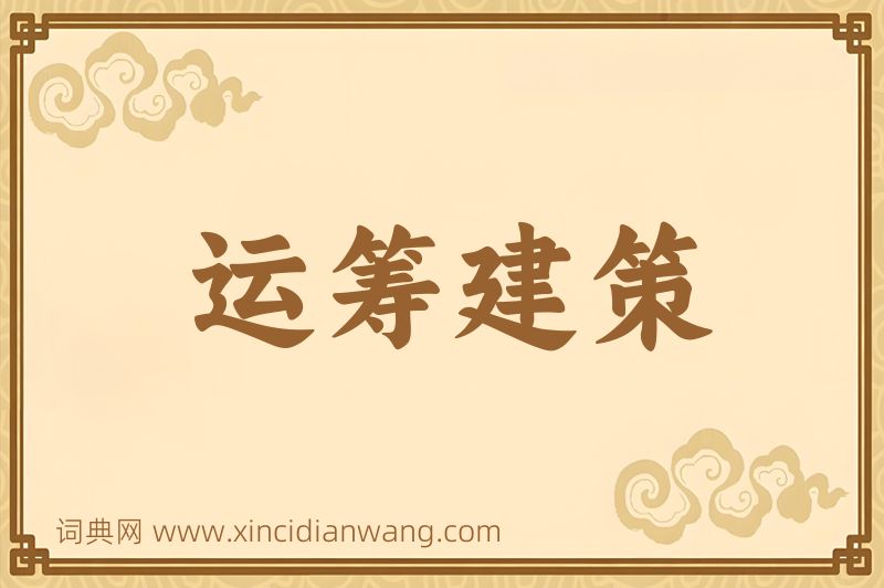 成语运筹建策图片