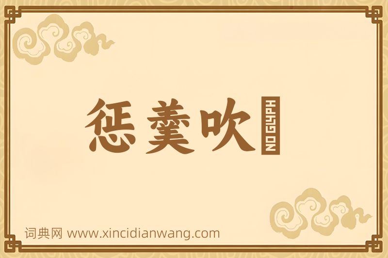 成语惩羹吹虀图片