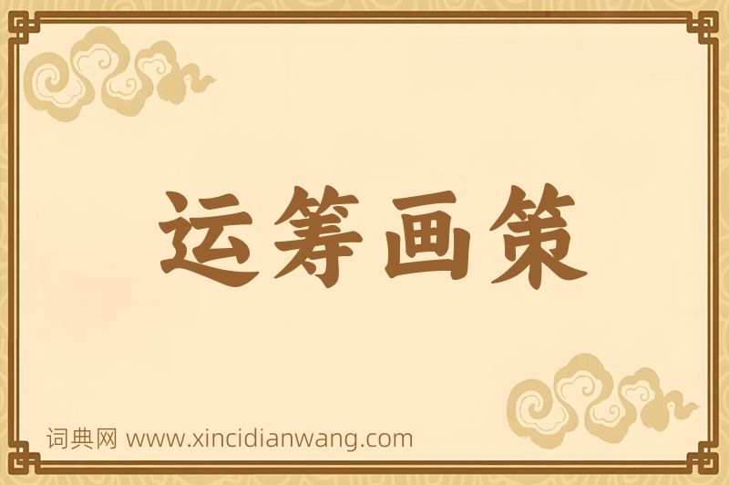 成语运筹画策图片