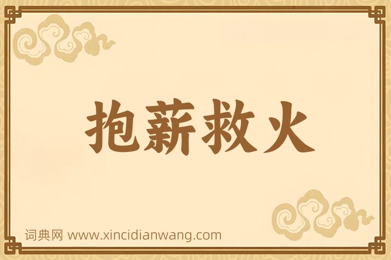 成语抱薪救火图片