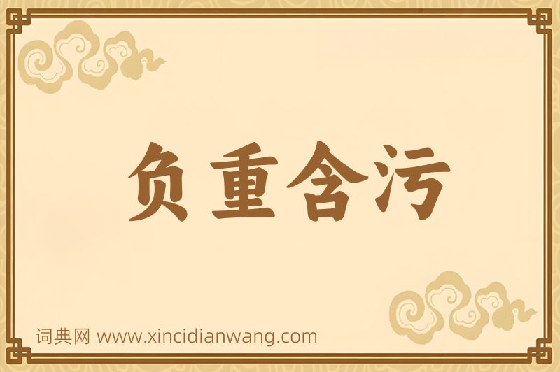 成语负重含污图片