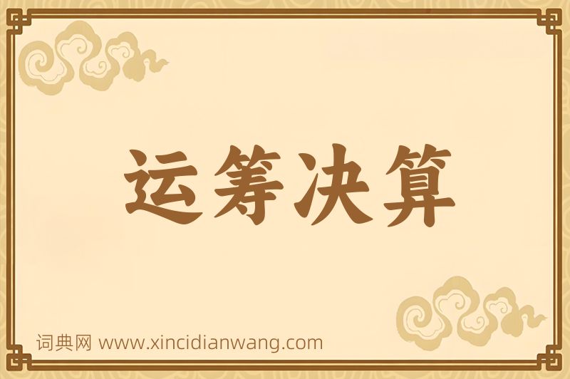 成语运筹决算图片