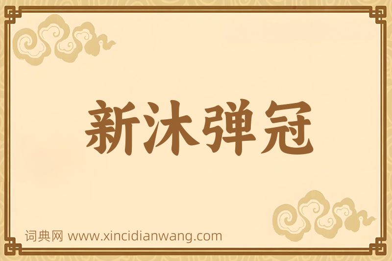 成语新沐弹冠图片