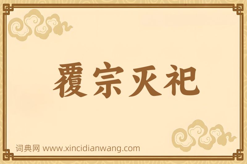 成语覆宗灭祀图片