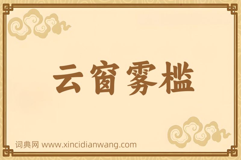 成语云窗雾槛图片