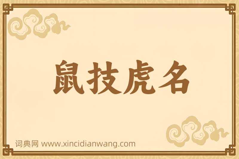 成语鼠技虎名图片
