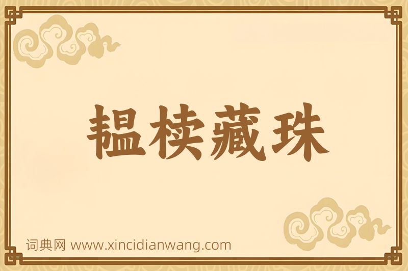 成语韫椟藏珠图片