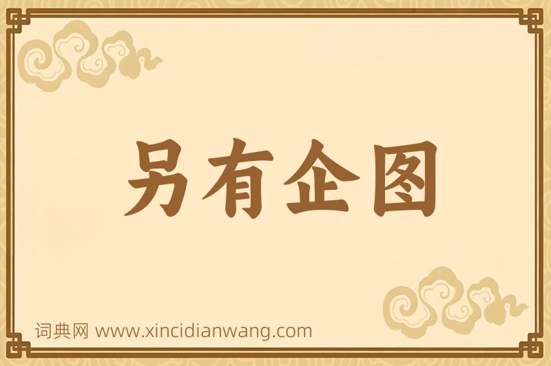 成语另有企图图片