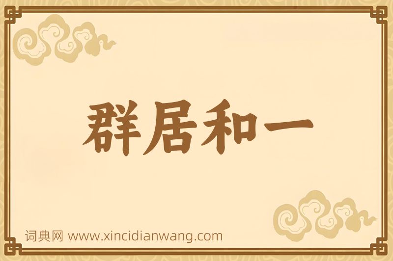 成语群居和一图片