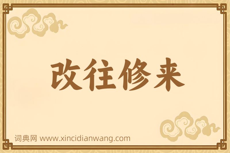 成语改往修来图片