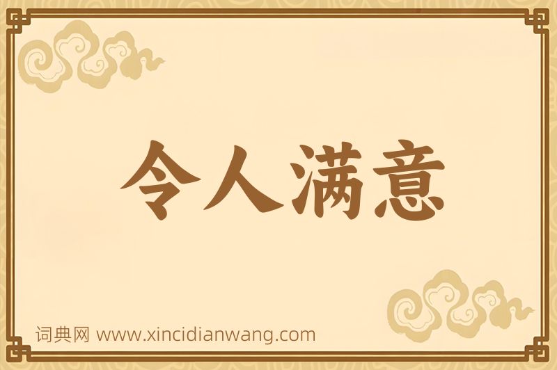 成语令人满意图片