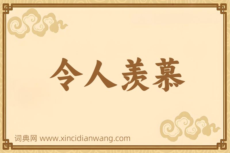 成语令人羡慕图片