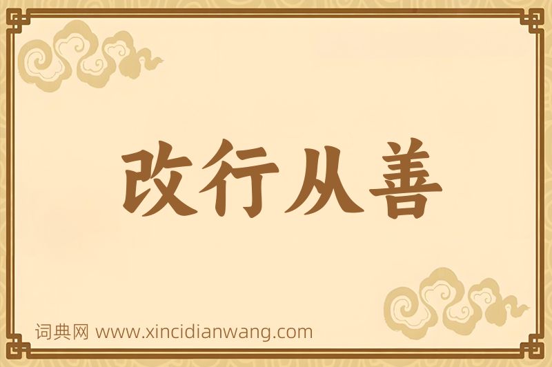 成语改行从善图片