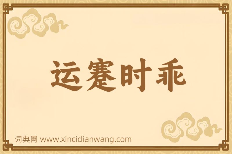 成语运蹇时乖图片
