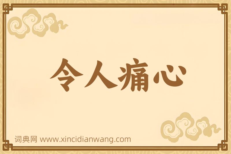 成语令人痛心图片