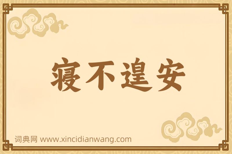 成语寝不遑安图片