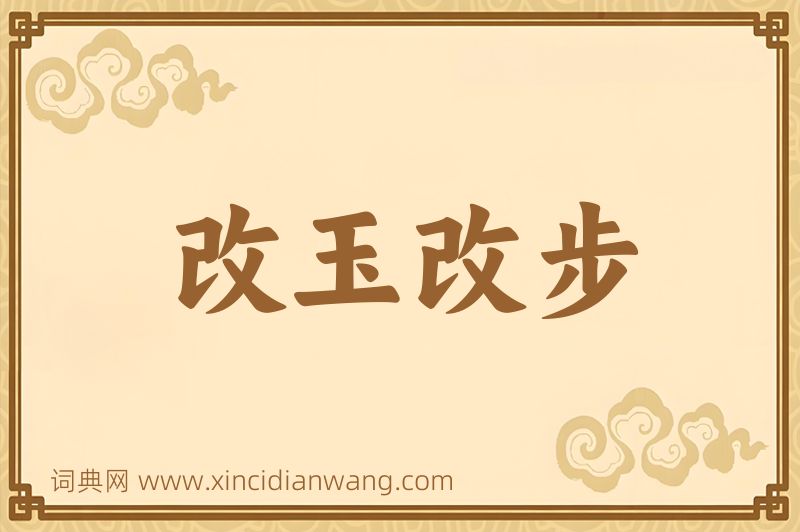 成语改玉改步图片