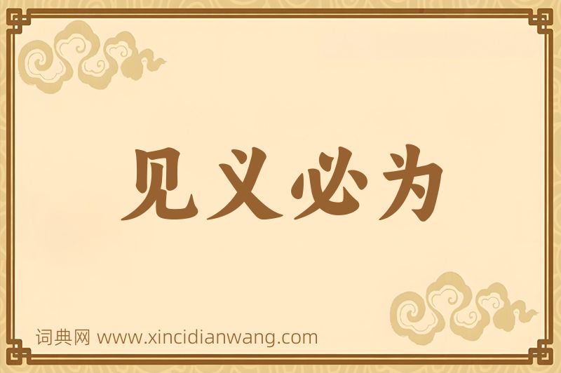 成语见义必为图片