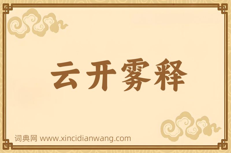 成语云开雾释图片