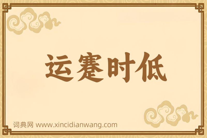 成语运蹇时低图片