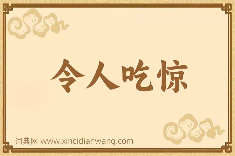 成语令人吃惊图片