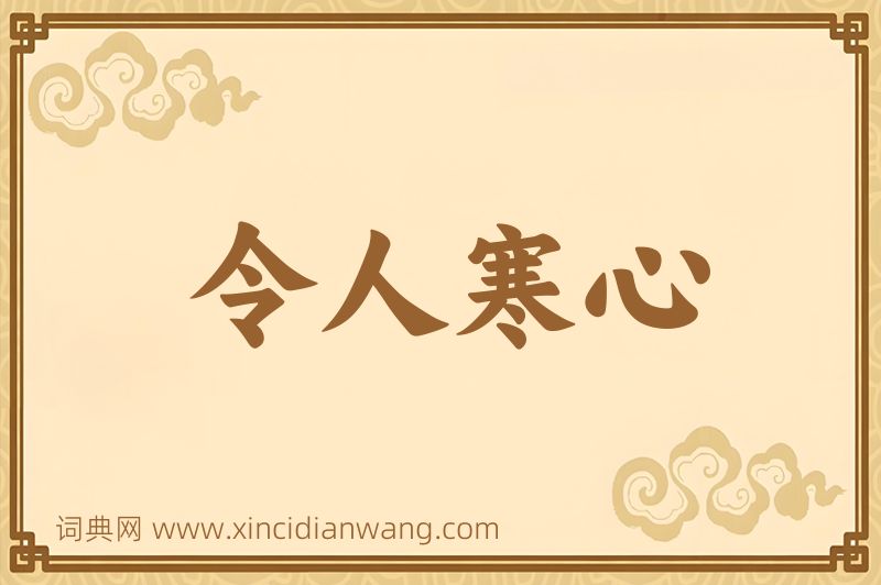成语令人寒心图片