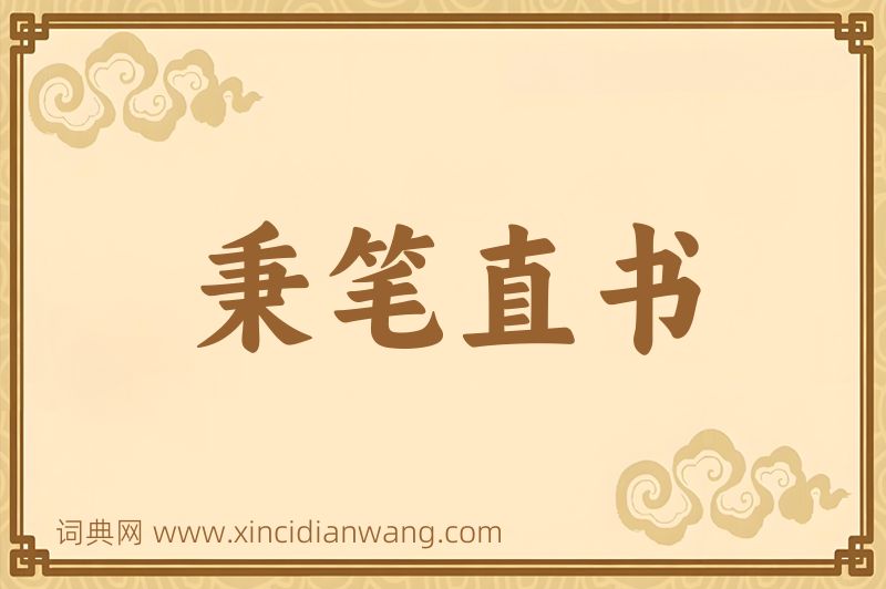 成语秉笔直书图片