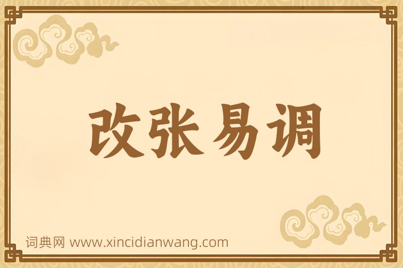 成语改张易调图片