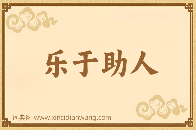 成语乐于助人图片