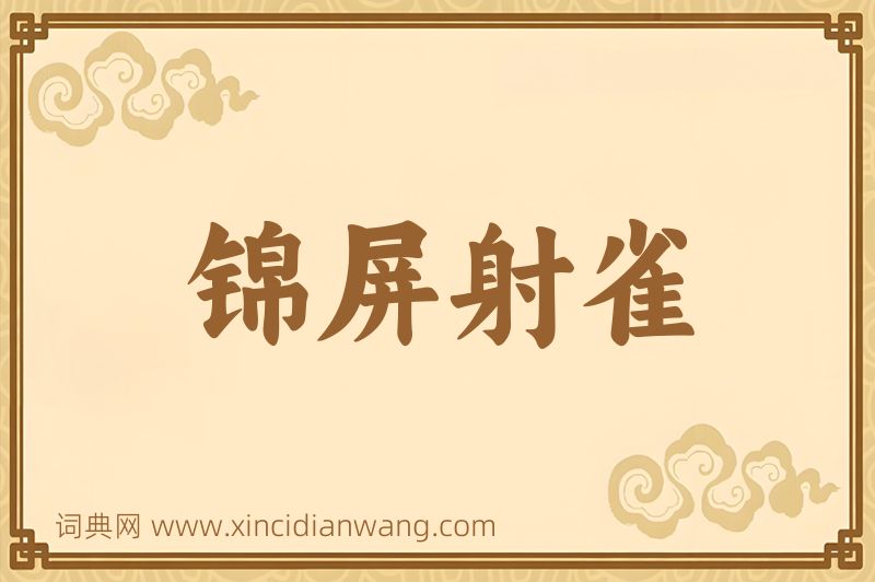 成语锦屏射雀图片