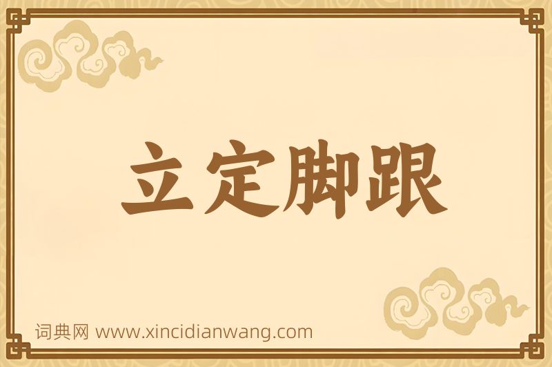 成语立定脚跟图片