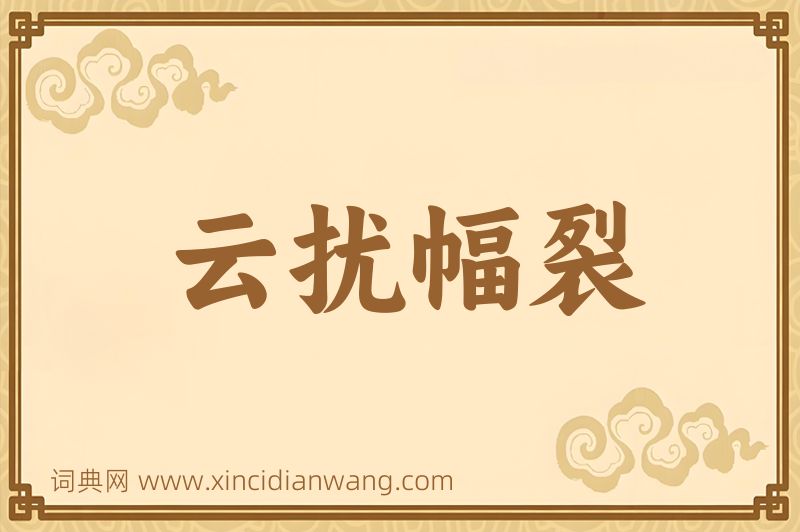 成语云扰幅裂图片